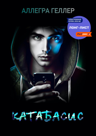 Аллегра Геллер. Катабасис