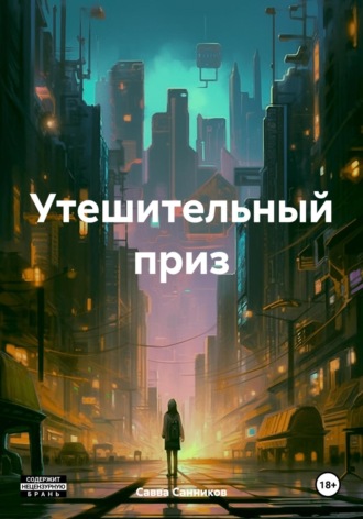 Обложка книги «Утешительный приз»