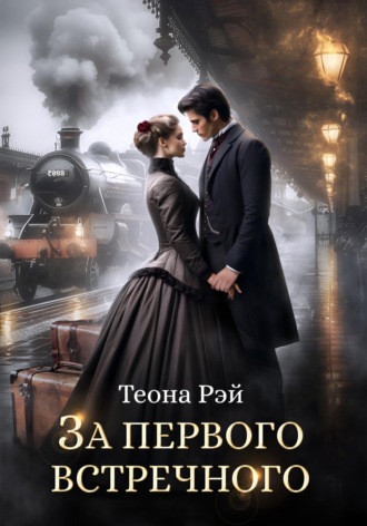 Обложка книги «За первого встречного»