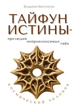Обложка книги «Тайфун Истины – прелюдия непроизносимых тайн. Космический Человек»