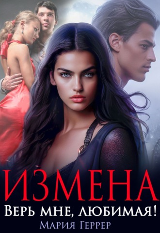 Обложка книги «Измена. Верь мне, любимая!»
