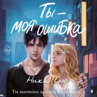 Обложка книги «Ты – моя ошибка»