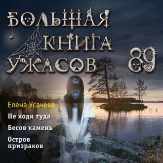 Обложка книги «Большая книга ужасов 89»