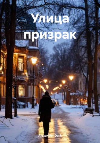 Обложка книги «Улица призрак»