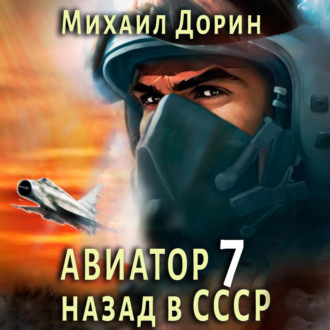 Обложка книги «Авиатор: назад в СССР 7»