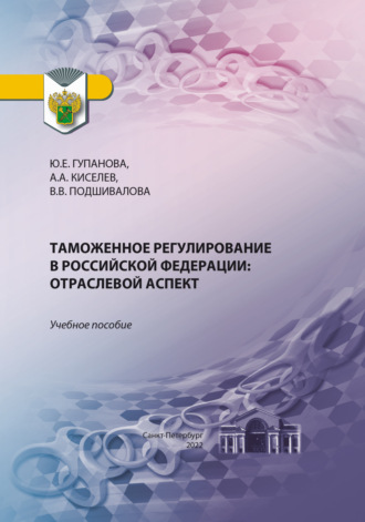 Обложка книги «Таможенное регулирование в Российской Федерации. Отраслевой аспект»