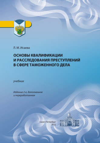 Обложка книги «Основы квалификации и расследования преступлений в сфере таможенного дела»