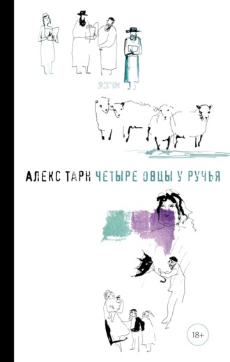 Алекс Тарн. Четыре овцы у ручья