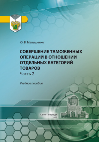 Обложка книги «Совершение таможенных операций в отношении отдельных категорий товаров. Часть 2»