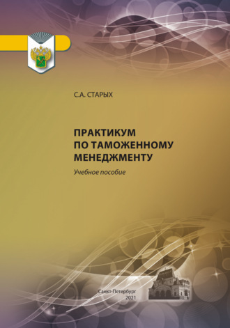 Обложка книги «Практикум по таможенному менеджменту»