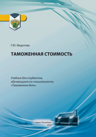 Обложка книги «Таможенная стоимость»