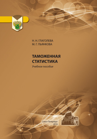 Обложка книги «Таможенная статистика»