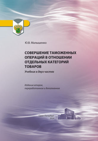 Обложка книги «Совершение таможенных операций в отношении отдельных категорий товаров»