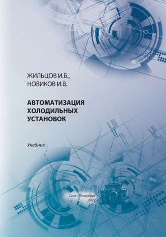 Обложка книги «Автоматизация холодильных установок»