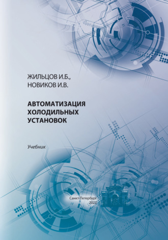 И. Б. Жильцов. Автоматизация холодильных установок