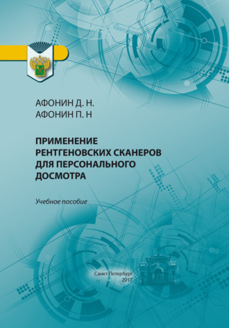 Обложка книги «Применение рентгеновских сканеров для персонального досмотра»