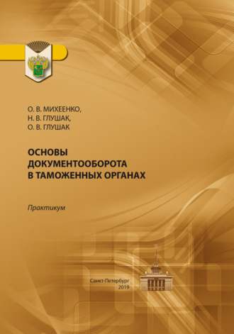 Обложка книги «Основы документооборота в таможенных органах. Практикум»