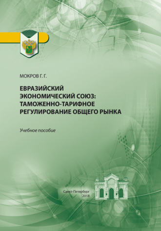 Г. Г. Мокров. Евразийский экономический союз. Таможенно-тарифное регулирование общего рынка