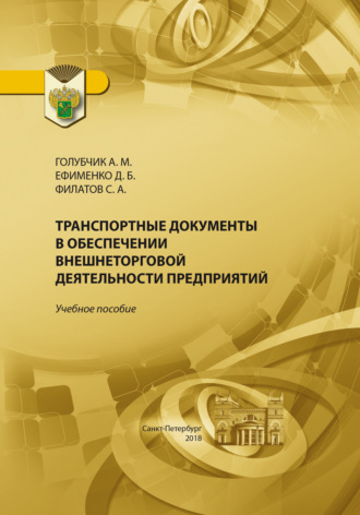 Обложка книги «Транспортные документы в обеспечении внешнеторговой деятельности предприятия»