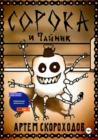 Обложка книги «Сорока и Чайник»