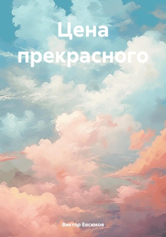 Обложка книги «Цена прекрасного»