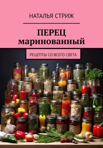 Обложка книги «Перец маринованный»