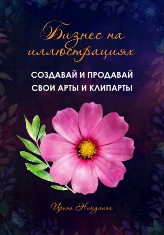 Обложка книги «Бизнес на иллюстрациях. Как создать и продать свои клипарты и иллюстрации»