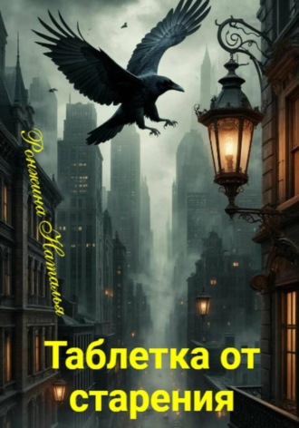 Обложка книги «Таблетка от старения»