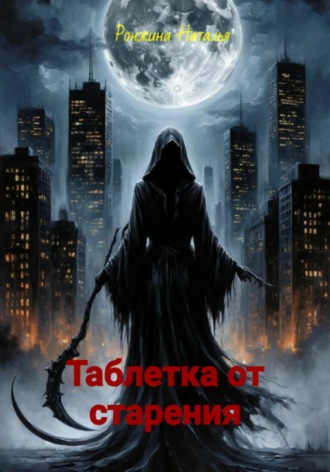 Наталья Ронжина. Таблетка от старения