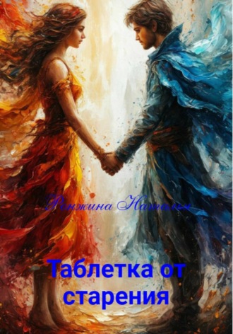 Наталья Ронжина. Таблетка от старения