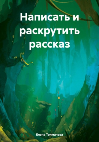 Обложка книги «Написать и раскрутить рассказ»