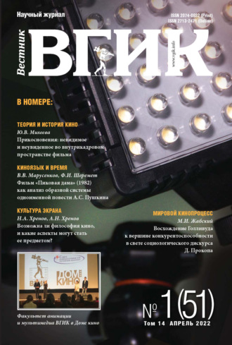 Обложка книги «Вестник ВГИК № 1 (51), апрель 2022»