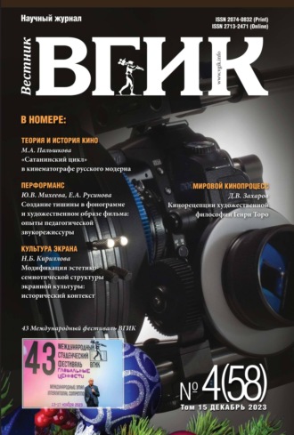 Обложка книги «Вестник ВГИК № 4 (58), декабрь 2023»