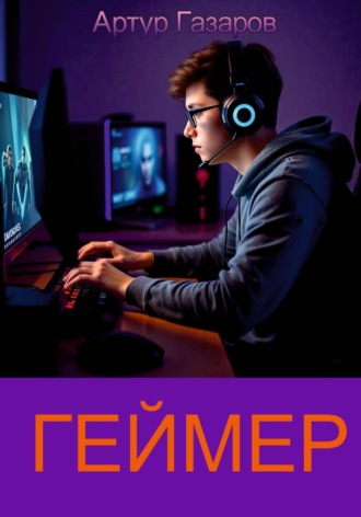 Обложка книги «Геймер»