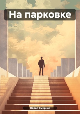 Обложка книги «На парковке»