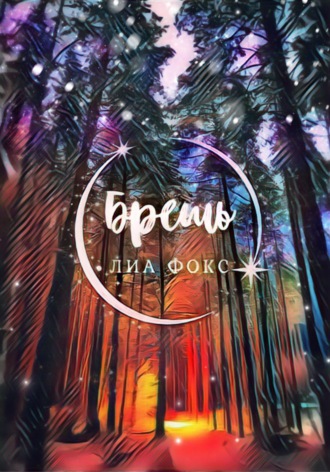 Обложка книги «Брешь»
