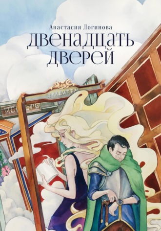 Обложка книги «Двенадцать дверей»