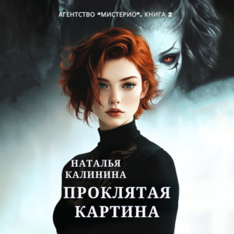 Обложка книги «Проклятая картина»