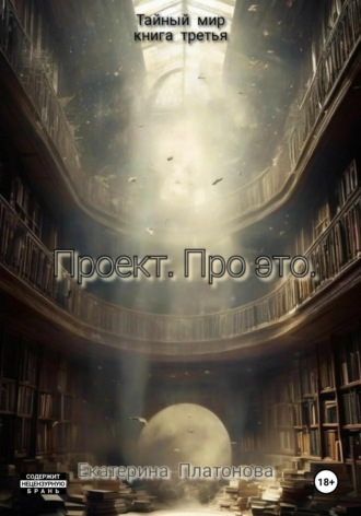 Обложка книги «Проект. Про это. Книга третья»