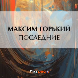 Обложка книги «Последние»