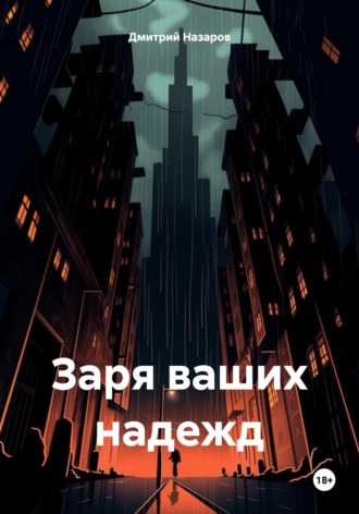 Обложка книги «Заря ваших надежд»