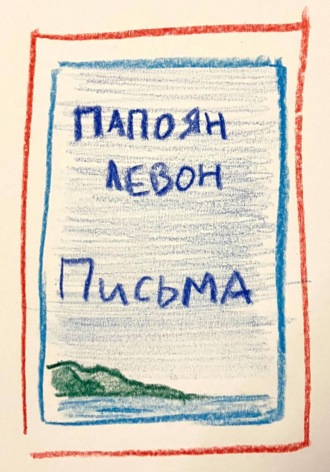 Обложка книги «Письма»