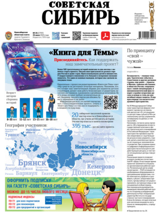 Обложка книги «Газета «Советская Сибирь» №26 (27911) от 26.06.2024»