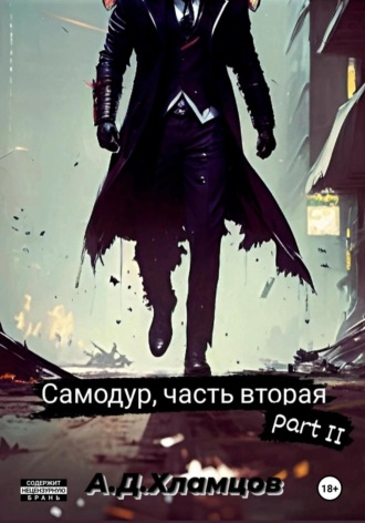 Обложка книги «Самодур, часть вторая. Part II»