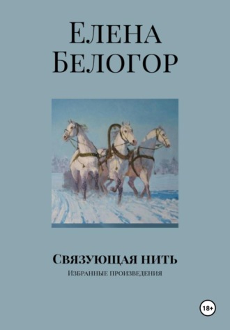 Елена Белогор. Связующая нить