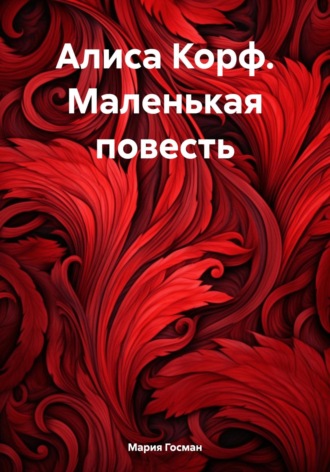 Обложка книги «Алиса Корф. Маленькая повесть»