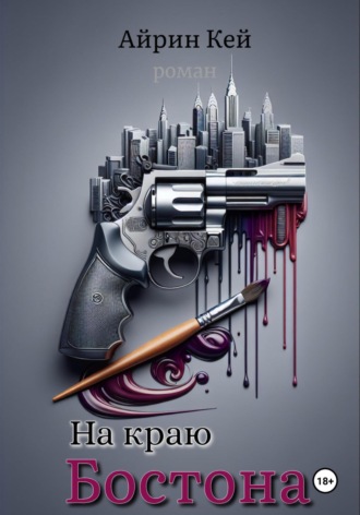 Обложка книги «На краю Бостона»