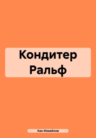 Обложка книги «Кондитер Ральф»
