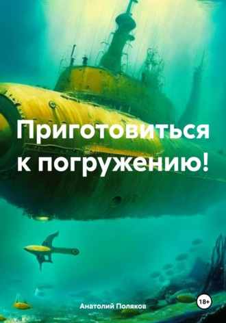 Обложка книги «Приготовиться к погружению!»