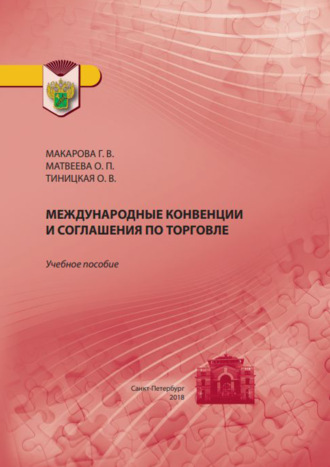 Обложка книги «Международные конвенции и соглашения по торговле»